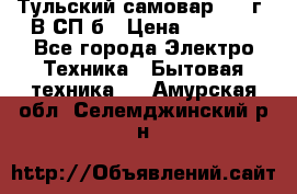 Тульский самовар 1985г. В СП-б › Цена ­ 2 000 - Все города Электро-Техника » Бытовая техника   . Амурская обл.,Селемджинский р-н